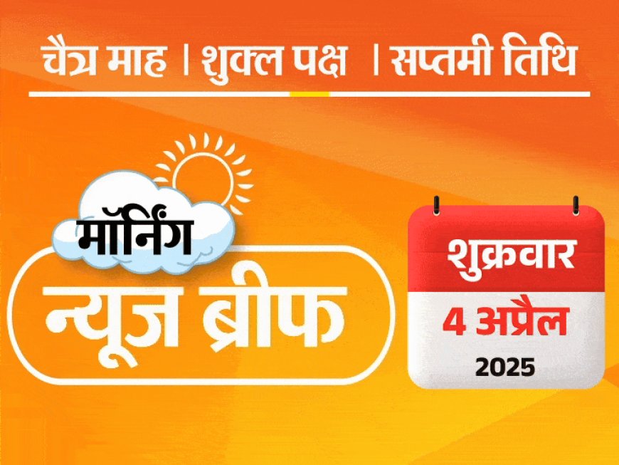 मॉर्निंग न्यूज ब्रीफ:वक्फ बिल राज्यसभा में भी पास; PF विड्रॉल प्रोसेस बदली; दुनिया की सबसे यंग PM से मिले मोदी; और भी बहुत कुछ