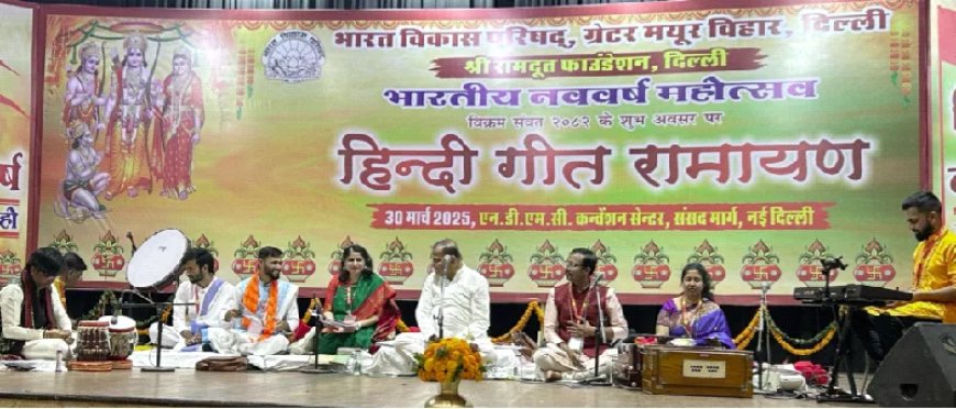 गीत रामायण की संगीतमय प्रस्तुति