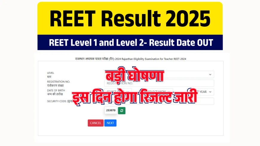 Rajasthan REET Result 2025: बड़ी घोषणा, इस दिन होगा रिजल्ट जारी