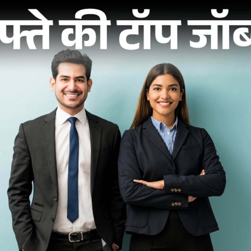 हफ्ते की टॉप जॉब्स:पुलिस कॉन्‍स्‍टेबल की 26,596 भर्तियां, रेलवे में 9900 वैकेंसी; इस हफ्ते निकलीं 45 हजार नौकरियां