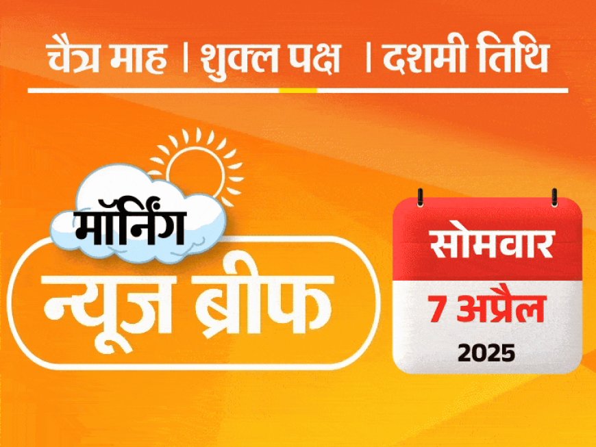 मॉर्निंग न्यूज ब्रीफ:UP में मजार पर भगवा झंडे; एशिया का पहला लिफ्ट रेलवे ब्रिज शुरू; रिटायरमेंट पर धोनी क्या बोले; और भी बहुत कुछ