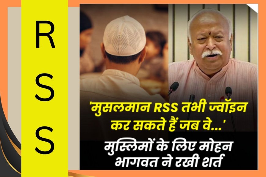'मुसलमान RSS तभी ज्वॉइन कर सकते हैं जब वे...'—मुस्लिमों को लेकर मोहन भागवत की बड़ी शर्त