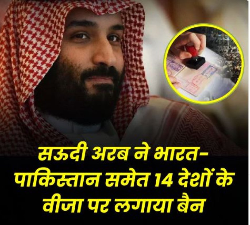 सऊदी अरब ने 14 देशों पर लगाया वीजा बैन, भारत-पाकिस्तान भी शामिल