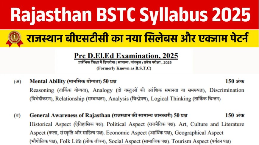 Rajasthan BSTC Syllabus 2025: राजस्थान प्री डीएलएड सिलेबस और एग्जाम पैटर्न जारी