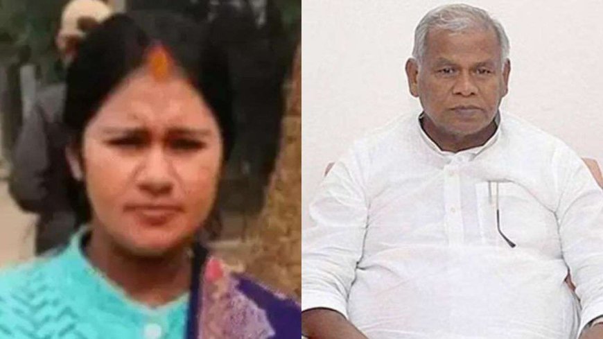 बिहार: गया में जिस महिला की हत्या हुई, वह नहीं है जीतन राम मांझी की नातिन, खुद केंद्रीय मंत्री ने दी जानकारी