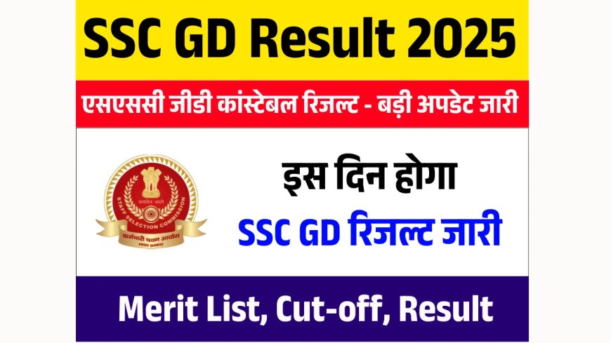 SSC GD Constable Result 2025: यहाँ देखे, कब आएगा एसएससी जीडी कांस्टेबल परीक्षा का रिजल्ट