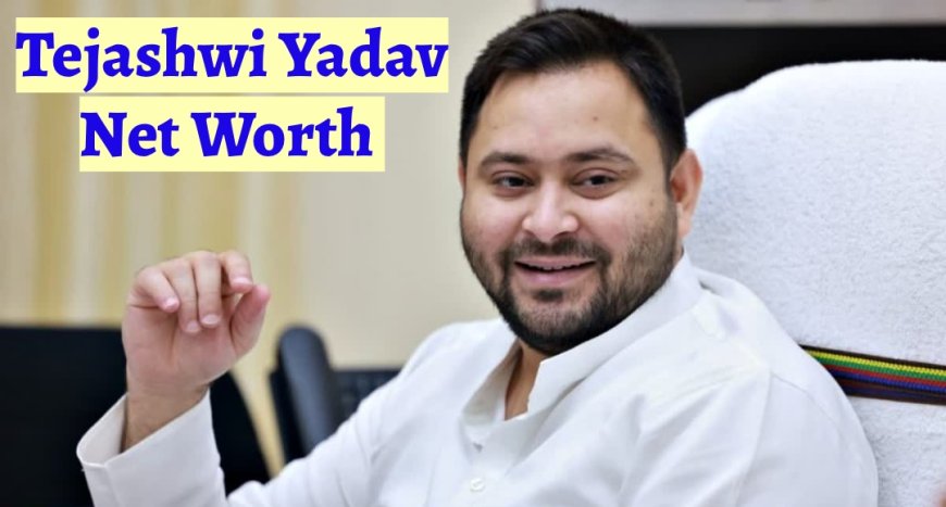 Tejashwi Yadav Net Worth: यहाँ से देखें कितनी सम्पत्ति के मालिक हैं! तेजस्वी यादव