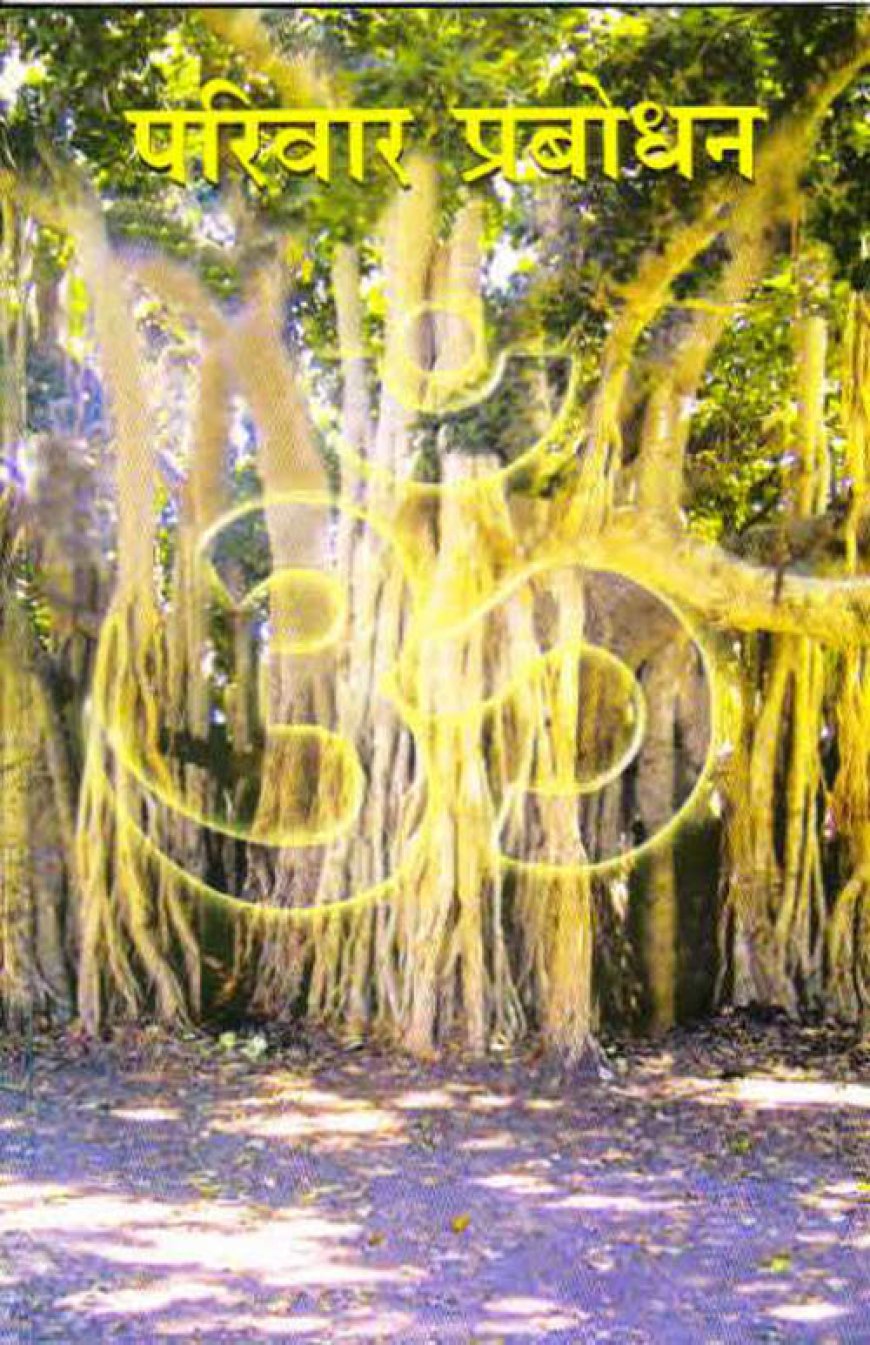 परिवार व्यवस्था को बचाने की चुनौती