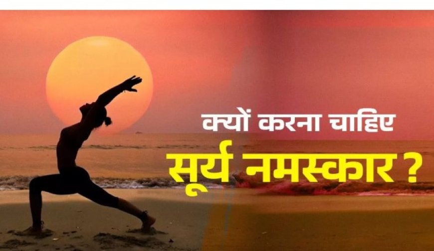 5 बार Surya Namaskar और गजब के फायदे: कैसे पाएं फिटनेस, एनर्जी और मानसिक शांति