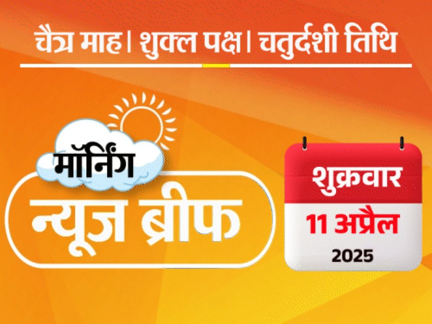 मॉर्निंग न्यूज ब्रीफ:पीरियड्स आए, क्लास से बाहर निकाला; कोर्ट बोला- रेप पीड़ित खुद जिम्मेदार; 2 राज्यों में बिजली गिरी, 53 मौतें; और बहुत कुछ