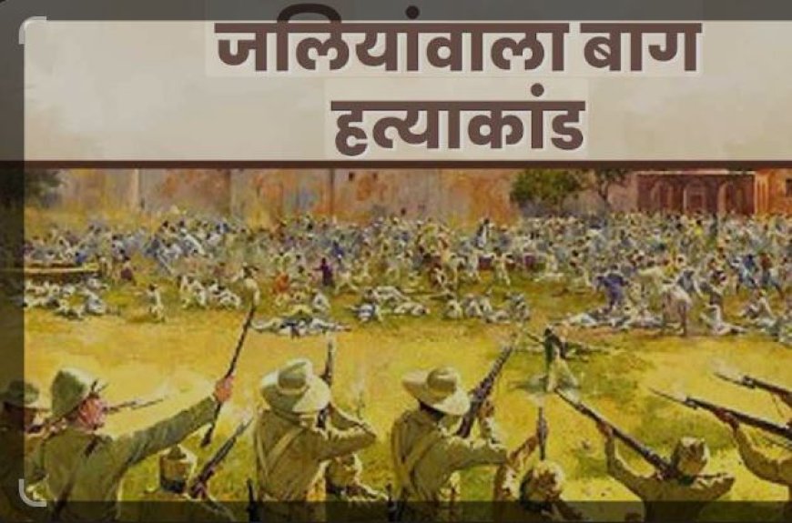 13 अप्रैल जलियांवाला बाग हत्याकांड