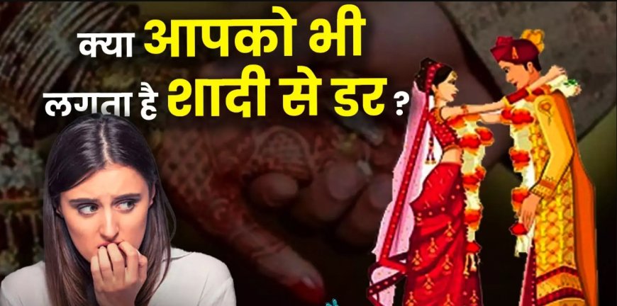 गैमोफोबिया क्या है? जानिए शादी से डर के इस अनजाने फोबिया के बारे में