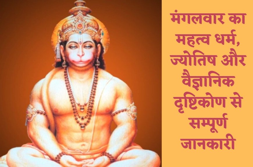 मंगलवार का महत्व धर्म, ज्योतिष और वैज्ञानिक दृष्टिकोण से सम्पूर्ण जानकारी