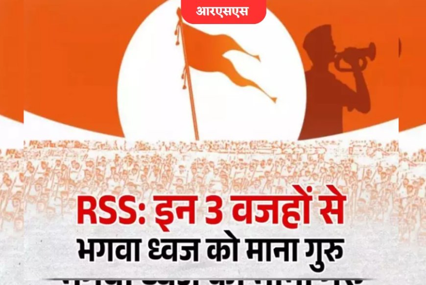 आरएसएस और भगवा ध्वज भारतीय संस्कृति का प्रतीक