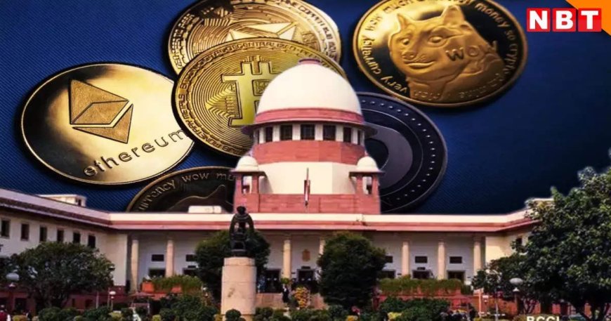 क्रिप्टोकरेंसी को लेकर आया सुप्रीम कोर्ट का निर्णय, कहा- हम कानून नहीं बना सकते, जानें पूरा मामला