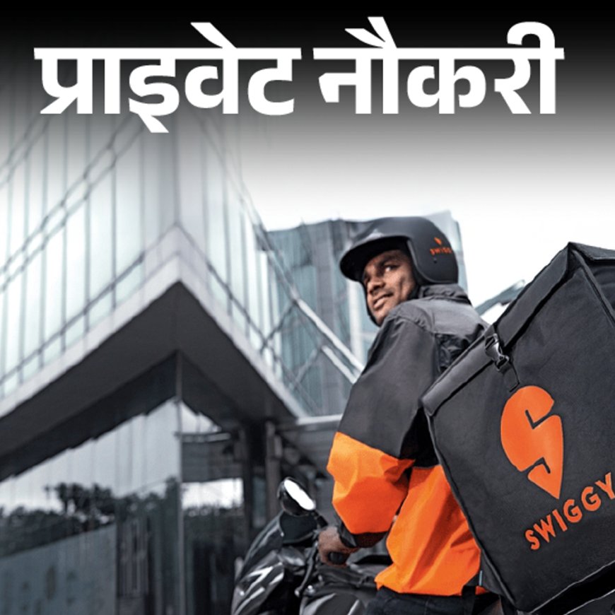 प्राइवेट नौकरी:Swiggy ने यूपी लोकेशन पर सेल्स मैनेजर की वैकेंसी निकाली; 9 लाख रुपए तक का पैकेज
