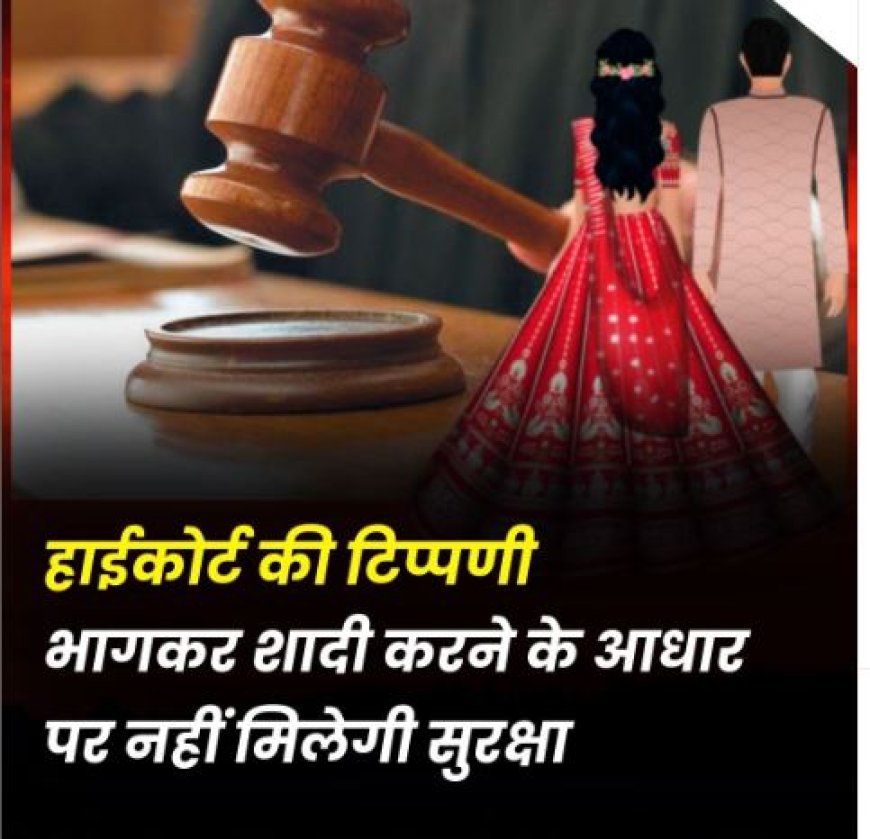 इलाहाबाद हाईकोर्ट की टिप्पणी : "भागकर शादी करने के आधार पर नहीं मिलेगी सुरक्षा, समाज का सामना करना सीखना होगा"