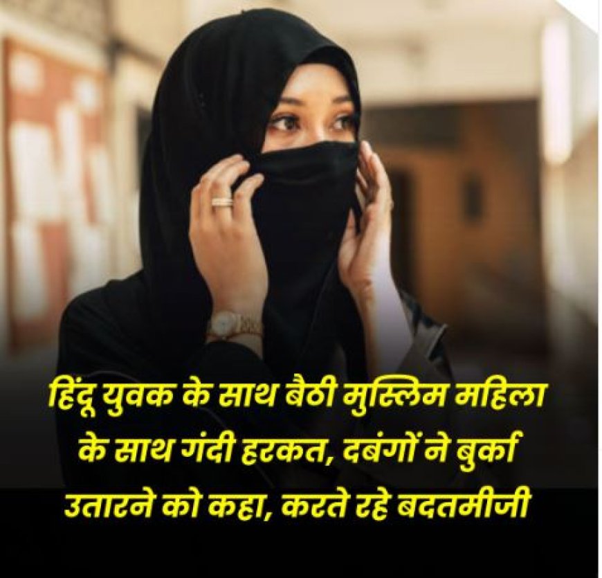 बेंगलुरु में मुस्लिम युवती को किया गया परेशान, बुर्का उतारने का बनाया दबाव, हिंदू युवक के साथ बैठना बना वजह