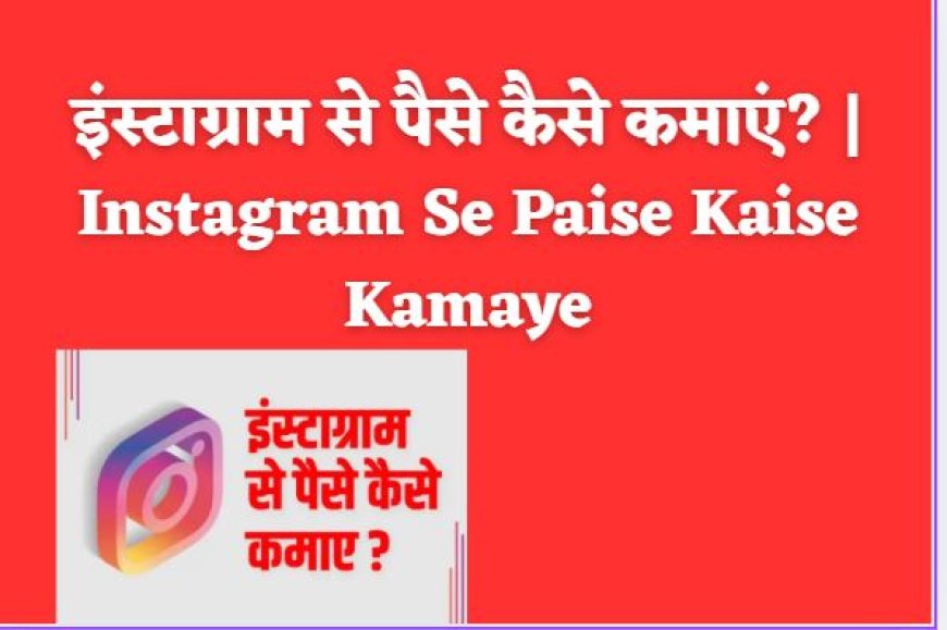 इंस्टाग्राम से पैसे कैसे कमाएं? | Instagram Se Paise Kaise Kamaye