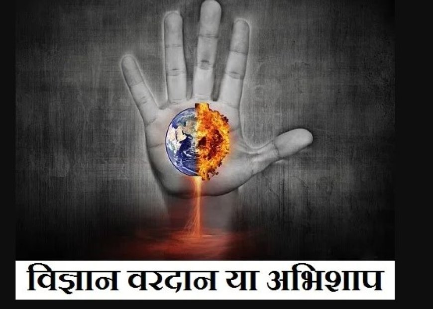 चिकित्सा विज्ञान का वरदान बन रहा अभिशाप