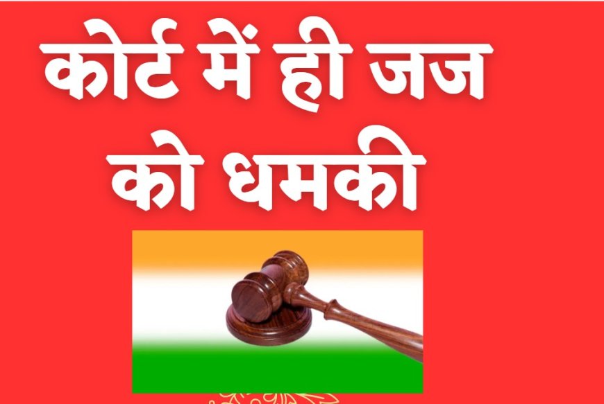 कोर्ट में ही जज को धमकी