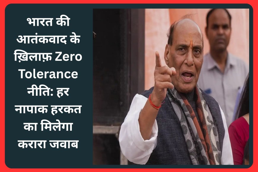 भारत की आतंकवाद के ख़िलाफ़ Zero Tolerance नीति: हर नापाक हरकत का मिलेगा करारा जवाब
