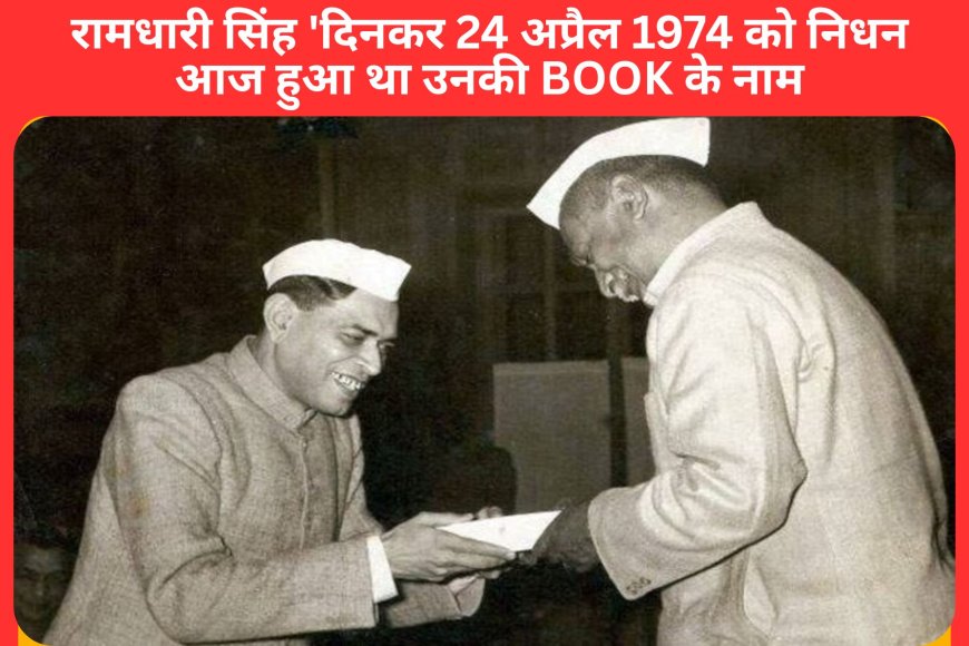 रामधारी सिंह 'दिनकर 24 अप्रैल 1974 को निधन आज हुआ था उनकी BOOK के नाम