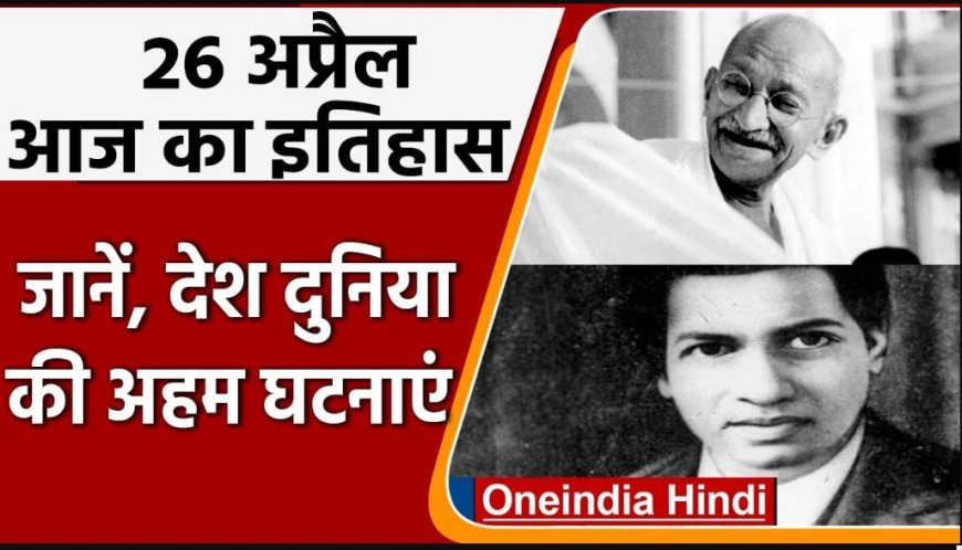 26 अप्रैल का इतिहास: जानिए इस दिन की प्रमुख घटनाएँ, जन्म, पुण्यतिथि और महत्त्वपूर्ण दिवस