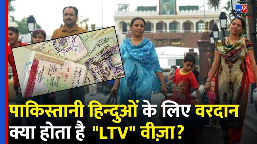 Pahalgam News : Pakistani Hindu के लिए बना वरदान …क्या है LTV Visa