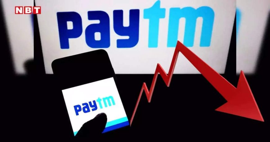 50 दिन में 30% प्रॉफिट... फिर आज अचानक क्यों गिर गए पेटीएम के शेयर? क्या नोटिस ने लगाए ब्रेक