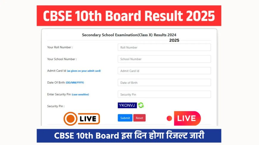 CBSE 10th Result 2025: सभी छात्रों के लिए खुशखबरी, इस दिन होगा रिजल्ट जारी