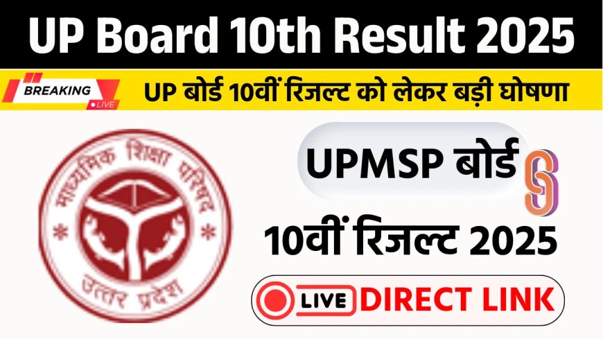 UPMSP Board 10th Result 2025: उत्तर प्रदेश 12वीं का रिजल्ट कब आएगा, यहां देखें लेटेस्ट अपडेट