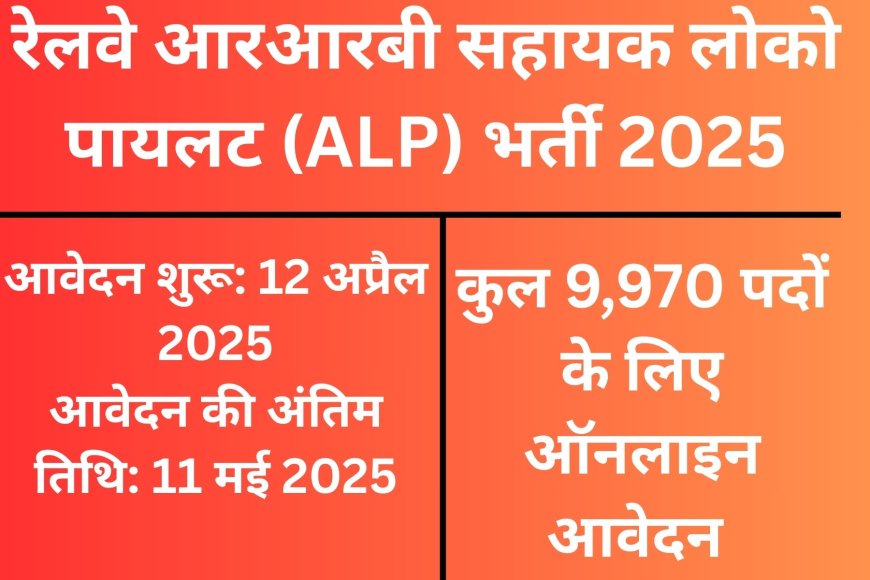 रेलवे आरआरबी सहायक लोको पायलट (ALP) भर्ती 2025