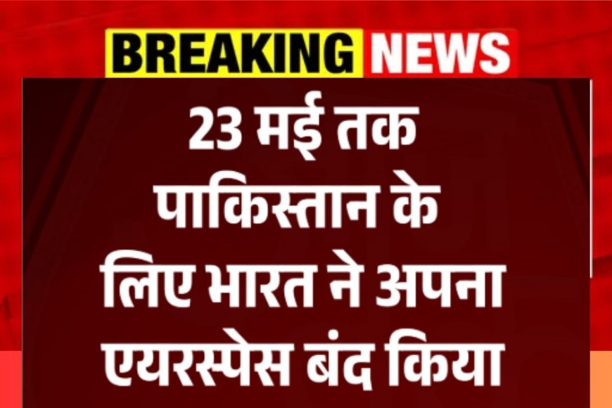 भारत ने पाकिस्तान के विमानों के लिए बंद किया अपना एयरस्पेस, 30 अप्रैल से 23 मई तक लागू रहेगा प्रतिबंध