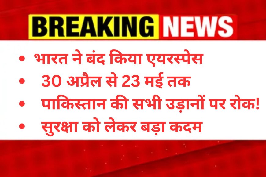 30 अप्रैल से 23 मई तक,  पाकिस्तान की सभी उड़ानों पर रोक, सुरक्षा को लेकर बड़ा कदम