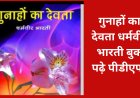 गुनाहों का देवता धर्मवीर भारती की बुक पढ़े पीडीएफ