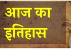 26 जून का इतिहास: महत्त्वपूर्ण घटनाएँ, प्रसिद्ध जन्म, निधन और विश्व दिवस
