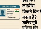 ड्राइविंग लाइसेंस कितने दिन में बनता है? जानिए  पूरी प्रक्रिया और समय सीमा