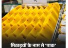 जयपुर में मिठाइयों के नामों से 'पाक' हटाकर जोड़ा गया 'श्री', देशभक्ति की भावना से व्यापारी भी हुए प्रेरित