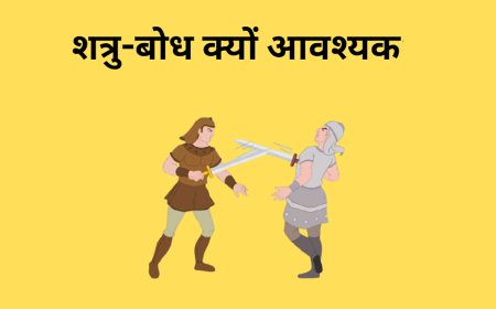 शत्रुबोध घृणा नहीं है, यह विवेक है