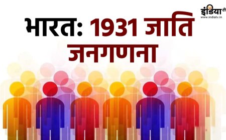 भारत में 1931 में हुई थी आखिरी जाति जनगणना, जाने क्या थे आंकड़े, अब यह क्यों जरूरी?