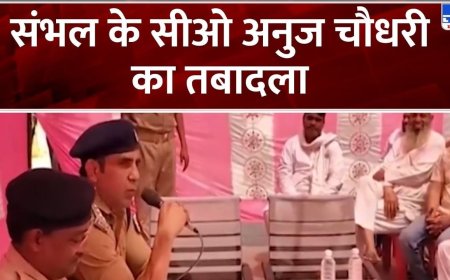 विवादों में रहे संभल के सीओ अनुज चौधरी का तबादला