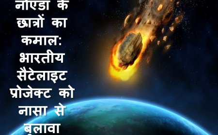 नोएडा के छात्रों का कमाल : भारतीय सैटेलाइट प्रोजेक्ट को नासा से बुलावा