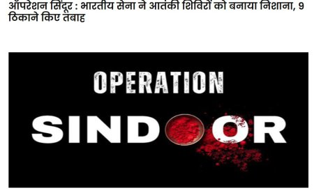 ऑपरेशन सिंदूर  भारतीय सेना ने आतंकवादी ठिकानों पर सटीक हमला किया