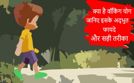 योग वॉकिंग क्या है? जानिए इसके अद्भुत फायदे और सही तरीका