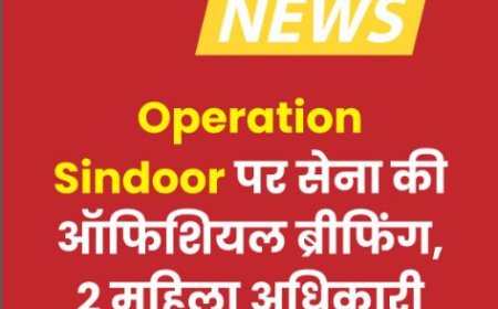 ऑपरेशन सिंदूर: भारतीय सेना, वायुसेना और विदेश मंत्रालय की प्रेस ब्रीफिंग