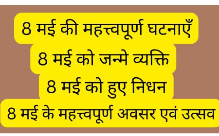 8 मई की महत्वपूर्ण घटनाएँ, आज का इतिहास, आज क्या हुआ था