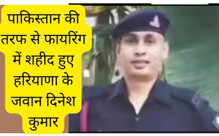 पाकिस्तान की तरफ से फायरिंग में शहीद हुए हरियाणा के जवान दिनेश कुमार