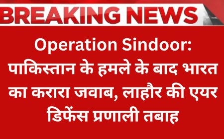 Operation Sindoor: पाकिस्तान के हमले के बाद भारत का करारा जवाब, लाहौर की एयर डिफेंस प्रणाली तबाह
