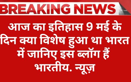 9 मई का इतिहास: जानिए इस दिन से जुड़ी महत्त्वपूर्ण घटनाएँ, प्रसिद्ध व्यक्तित्व और विशेष अवसर